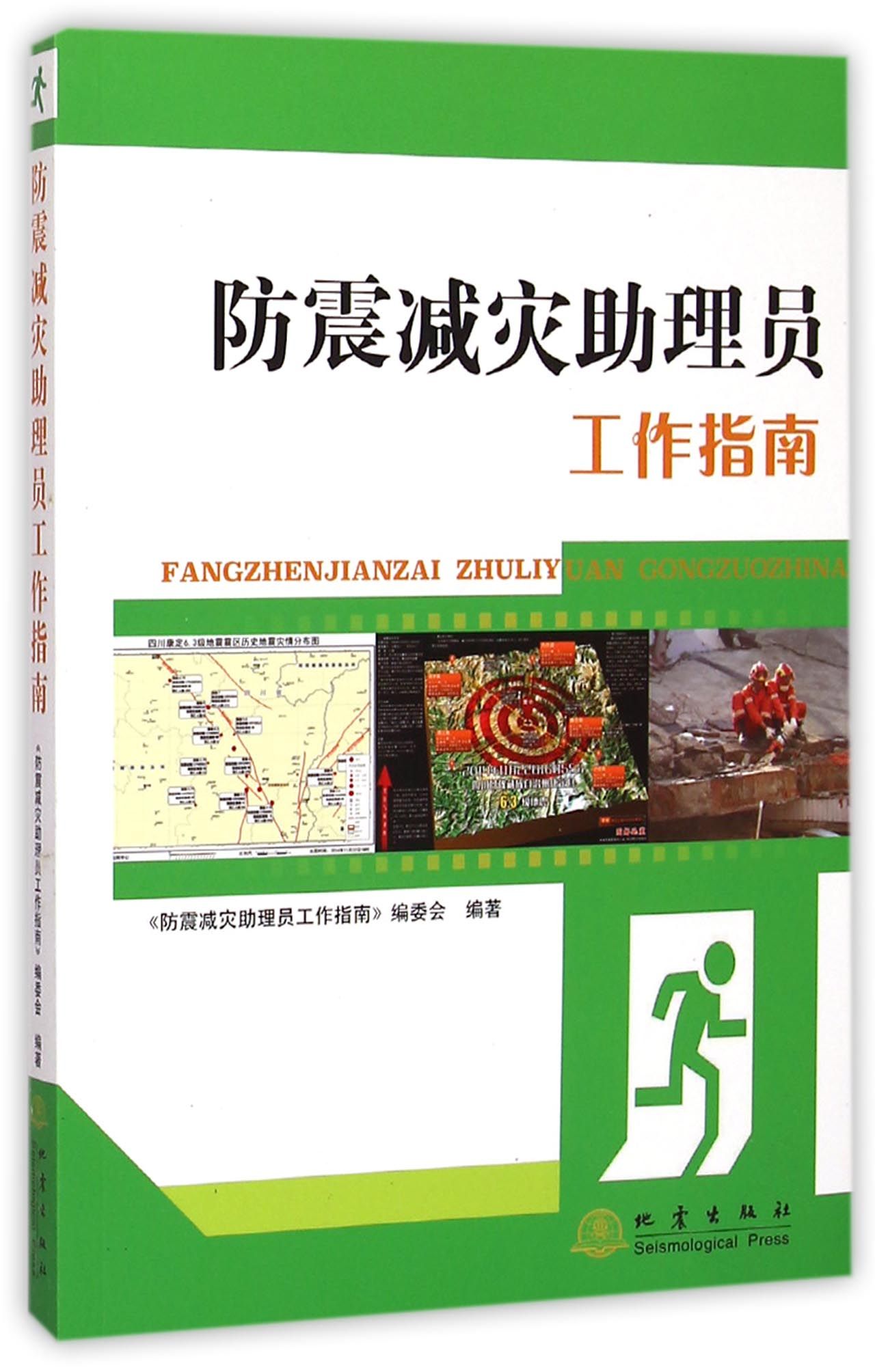 防震减灾助理员工作指南