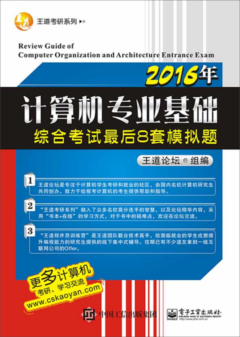 2016年计算机专业基础综合考试最后8套模拟题
