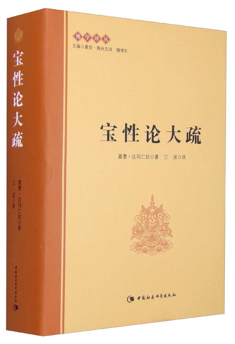 佛学译丛：宝性论大疏