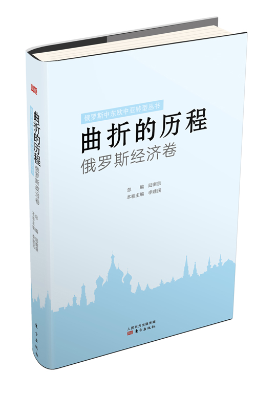 曲折的历程：俄罗斯经济卷9787506087254