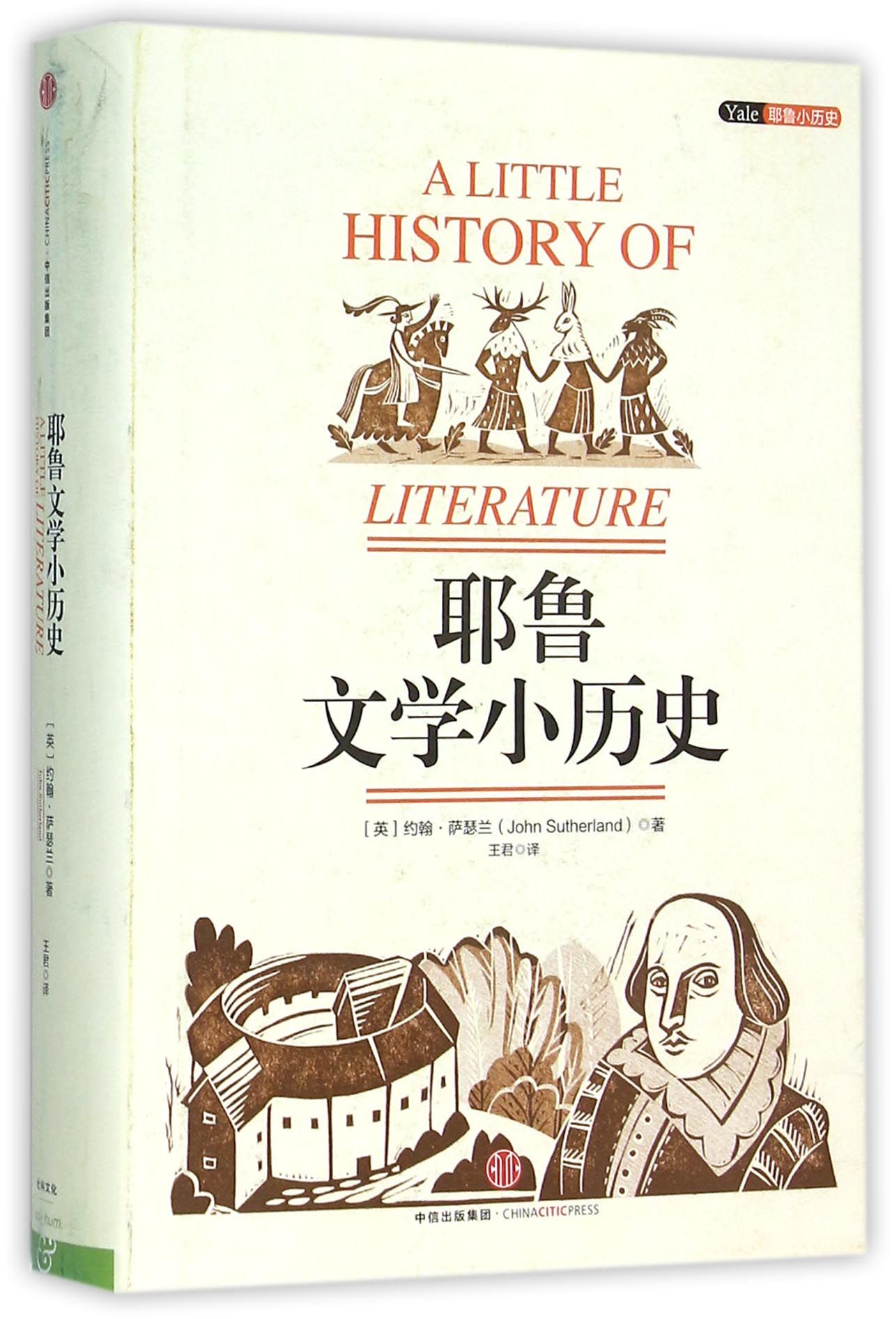 耶鲁文学小历史(精)