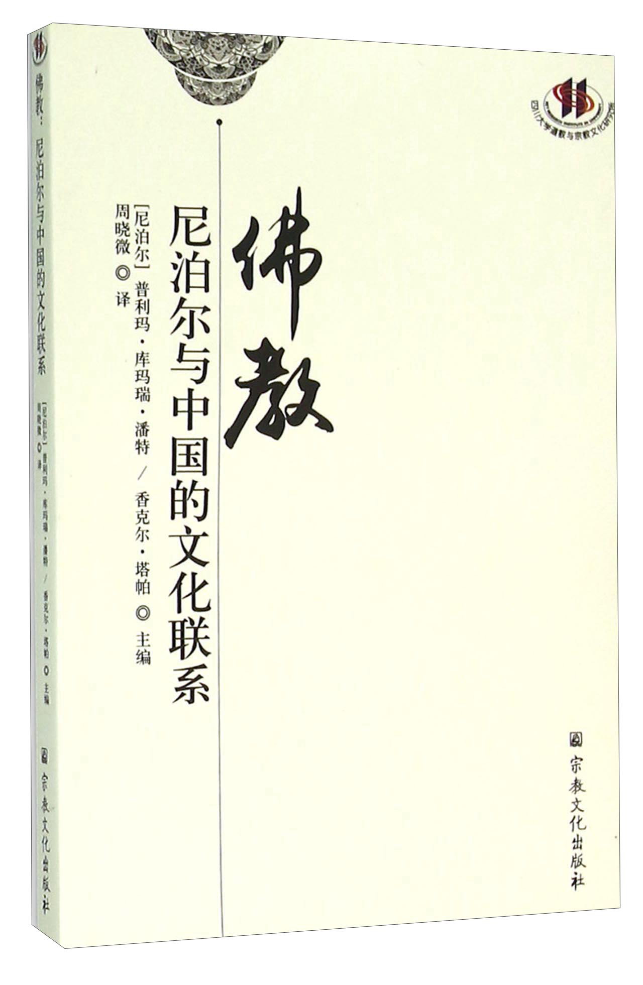 佛教 尼泊尔与中国的文化联系