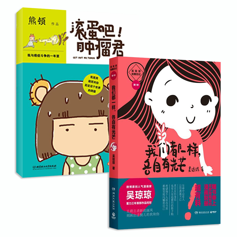 滚蛋吧!肿瘤君·我与癌症斗争的一年里+我