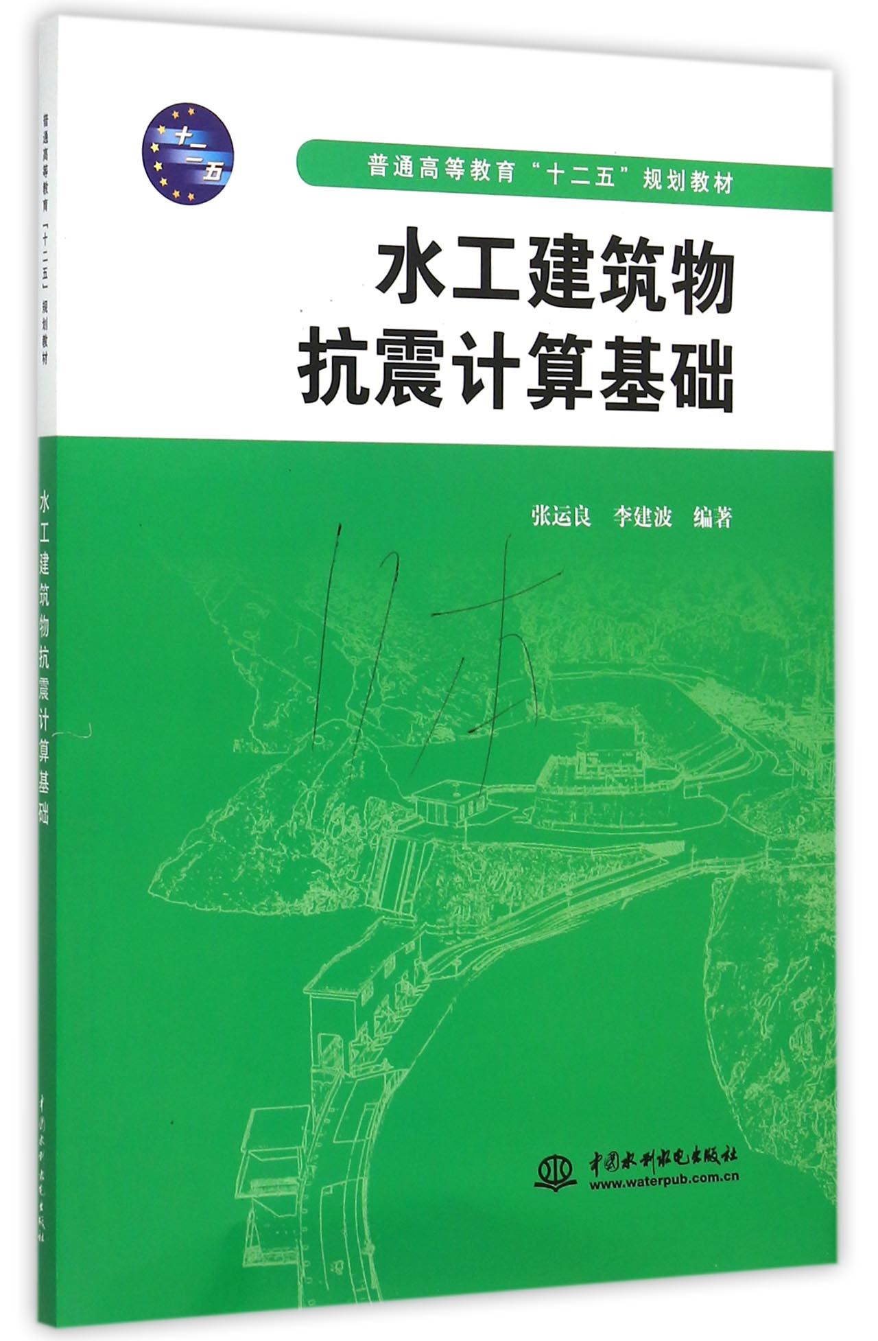 水工建筑物抗震计算基础(普通高等教育十二五规划教材)