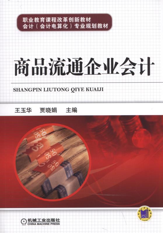 商品流通企业会计