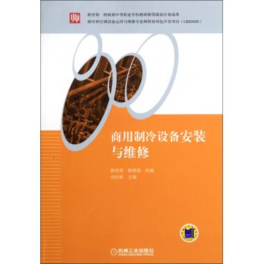 商用制冷设备安装与维修