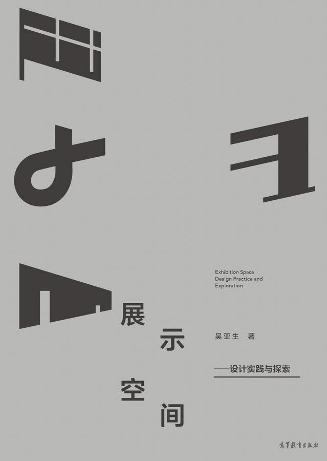 展示空间 设计实践与探索