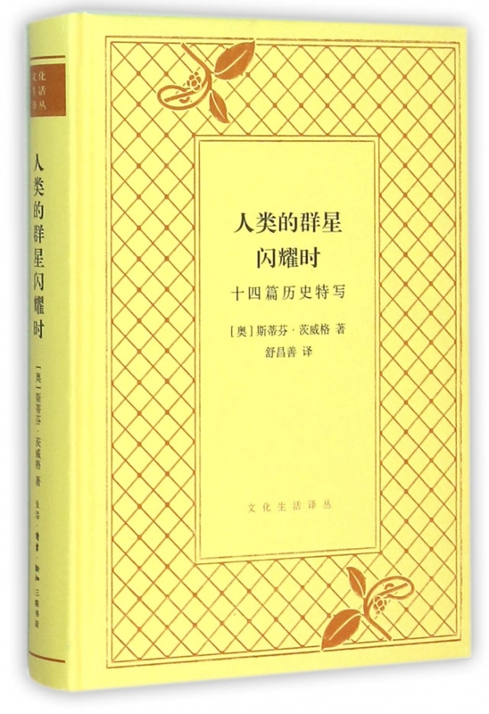 人类的群星闪耀时(十四篇历史特写)(精)/文化生活译丛