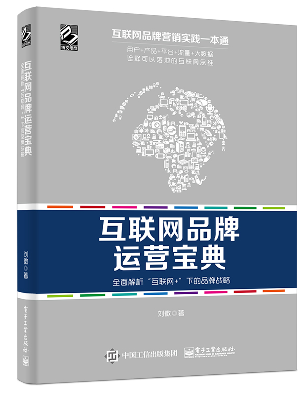 正版现货 互联网品牌运营宝典9787121270215电子工业