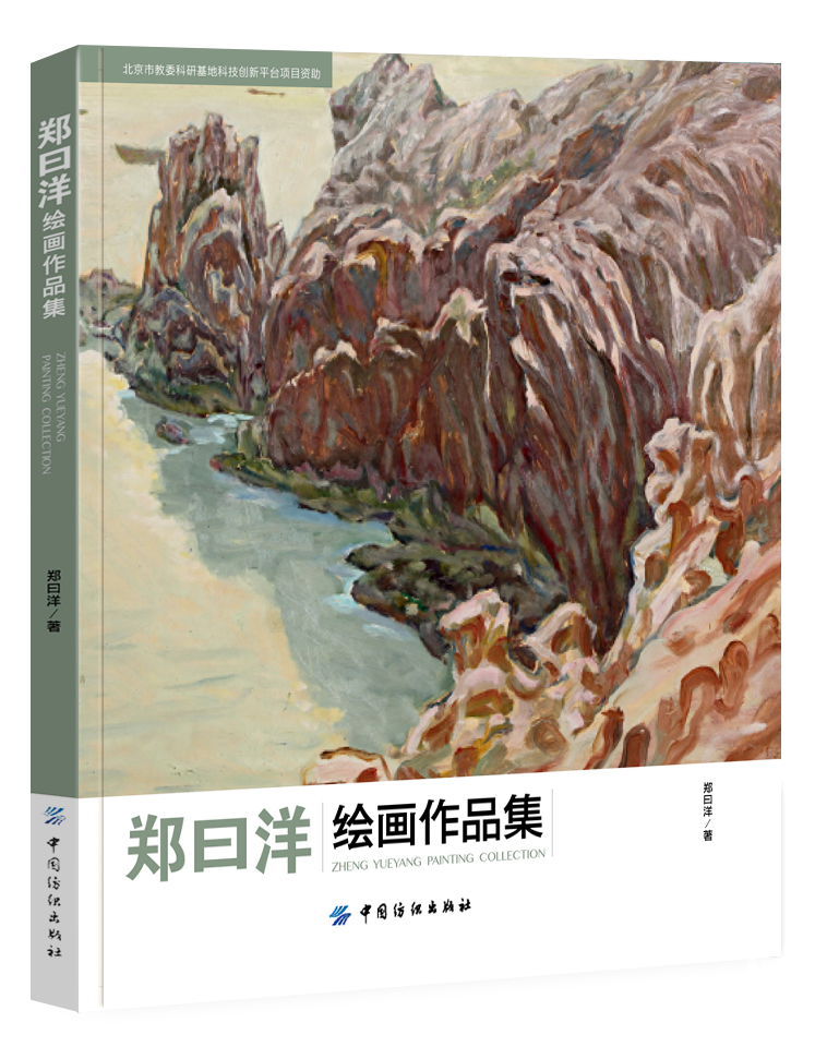 郑曰洋绘画作品集