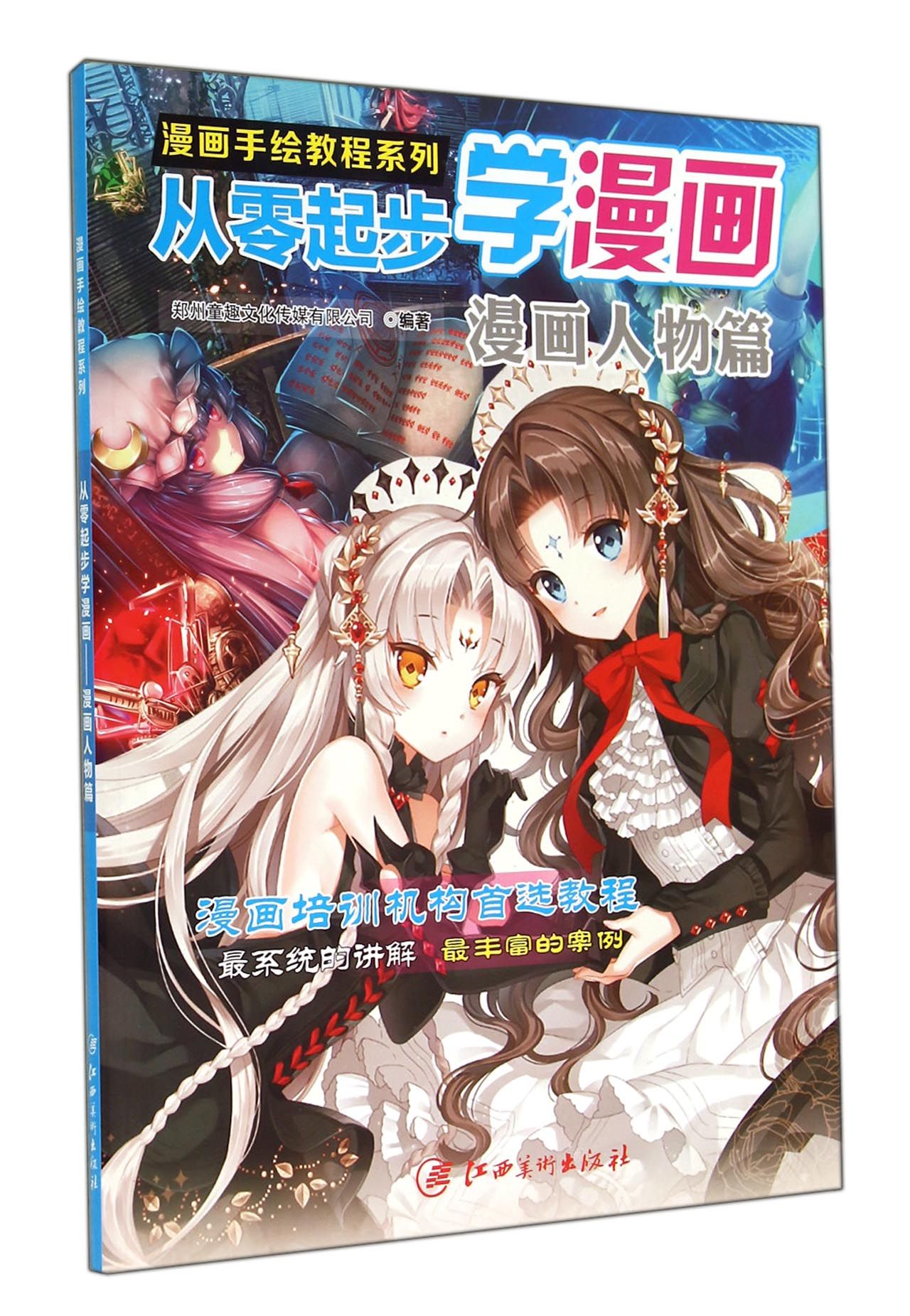 从零起步学漫画(漫画人物篇)/漫画手绘教程系列