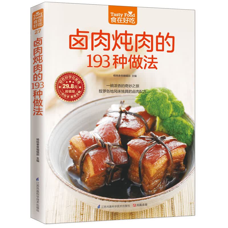 正版 食在好吃：卤肉炖肉的193种做法 软精装全彩色铜版纸 卤肉炖肉菜谱制作书 家常菜