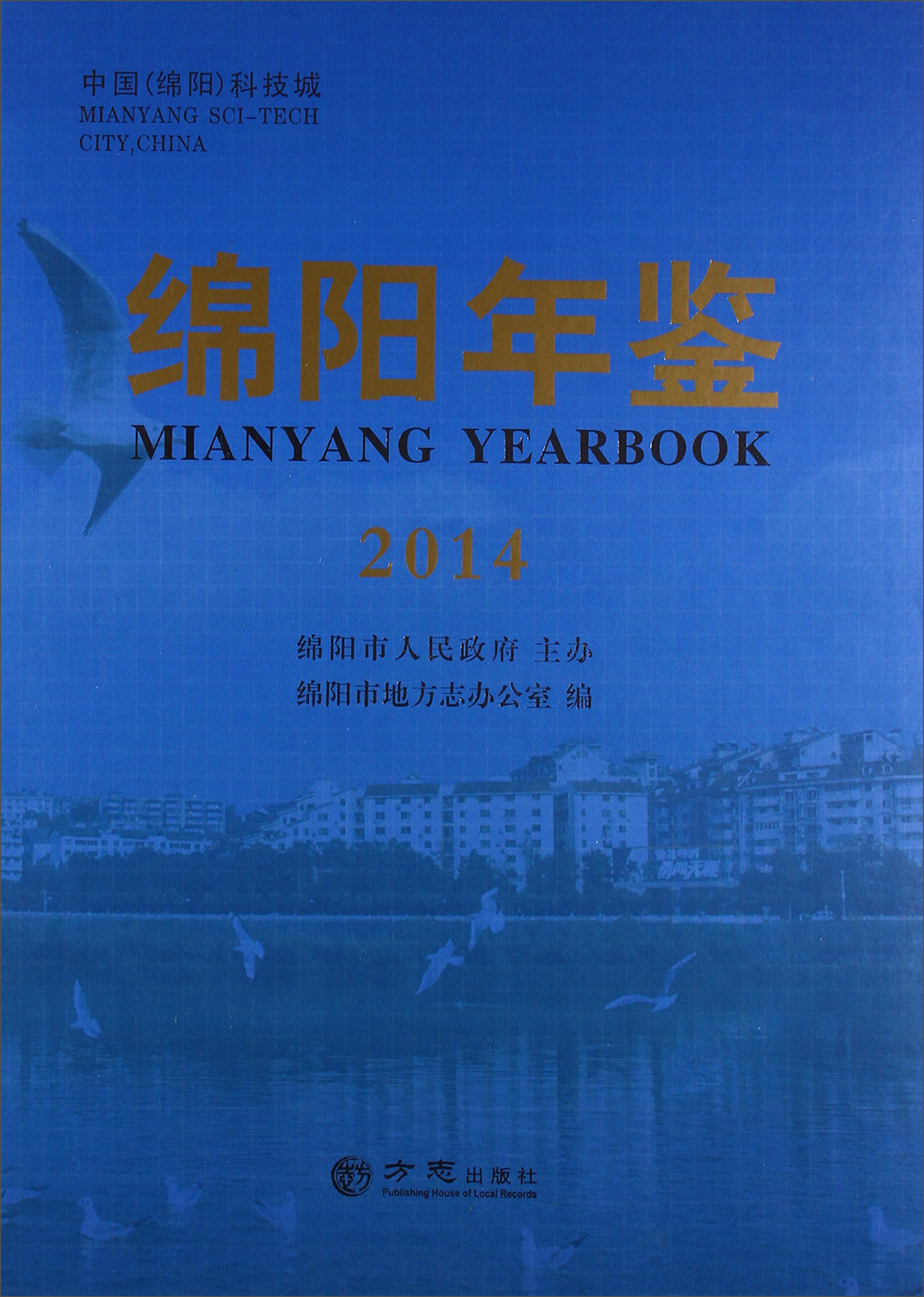 绵阳年鉴2014