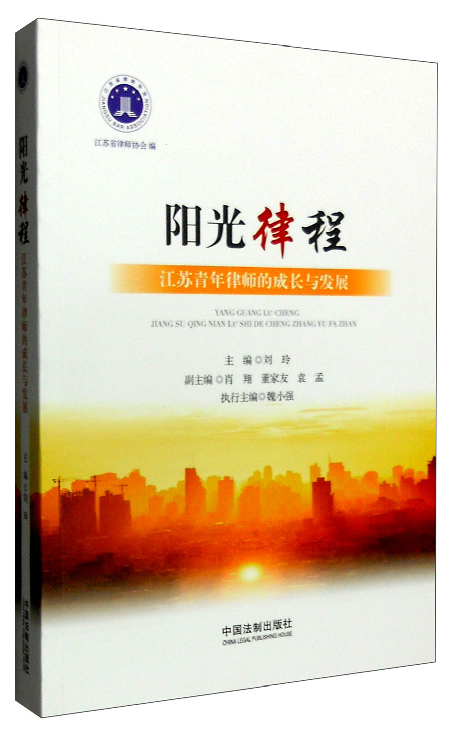 阳光律程：江苏青年律师的成长与发展