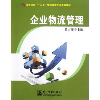 企业物流管理(高等院校十二五物流管理专业