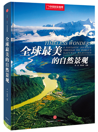 全球最美的自然景观