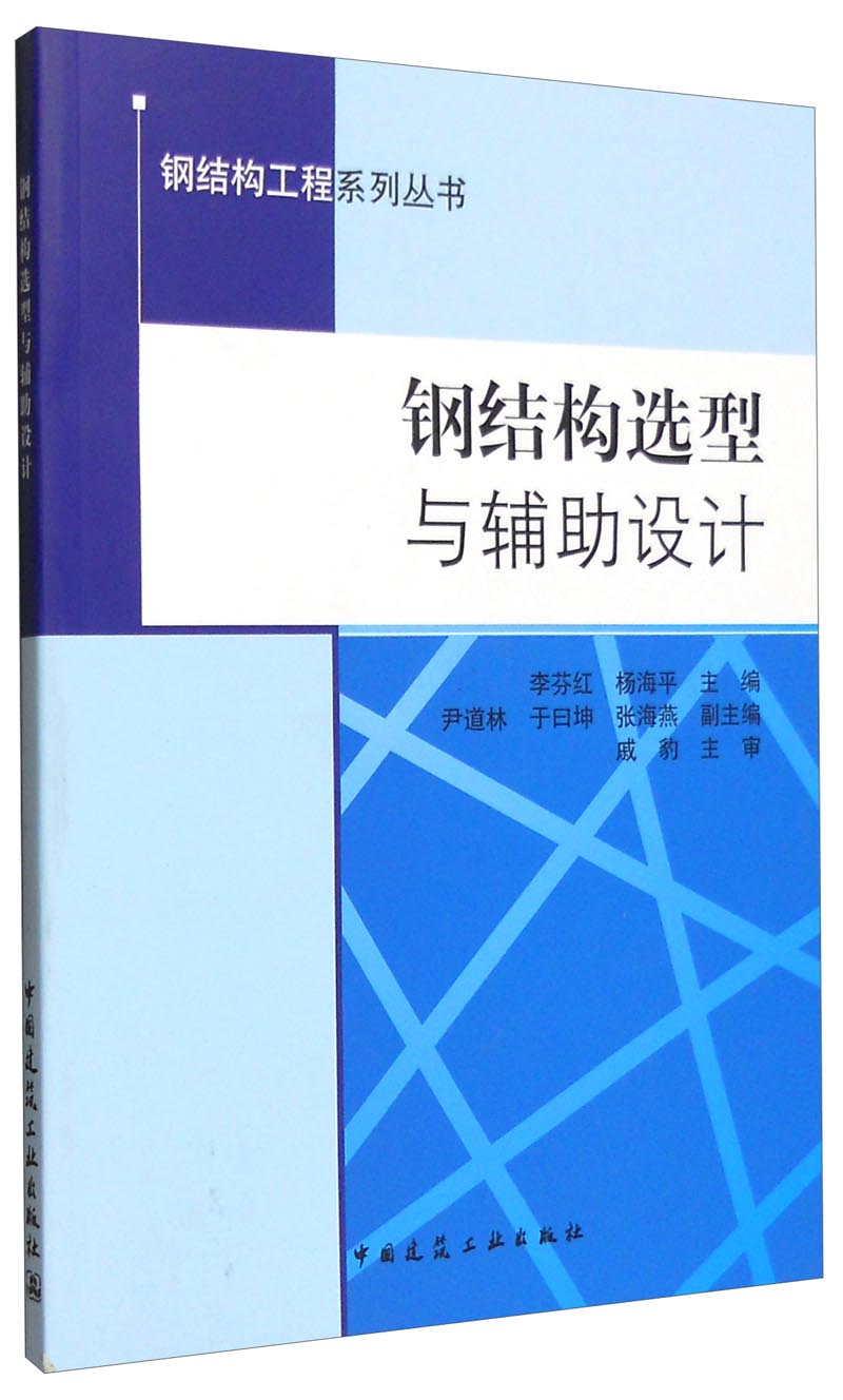 钢结构工程系列丛书：钢结构选型与辅助设计