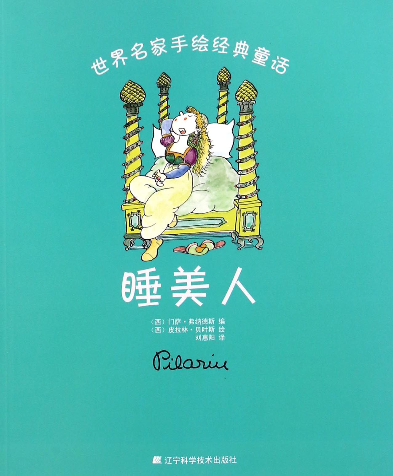 睡美人/世界名家手绘经典童话