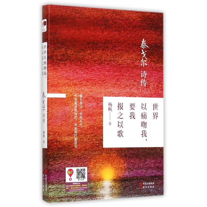 世界以痛吻我要我报之以歌(泰戈尔诗传)