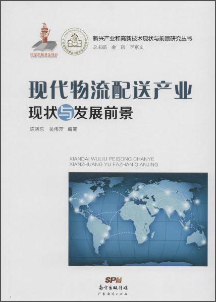现代物流配送产业现状与发展前景