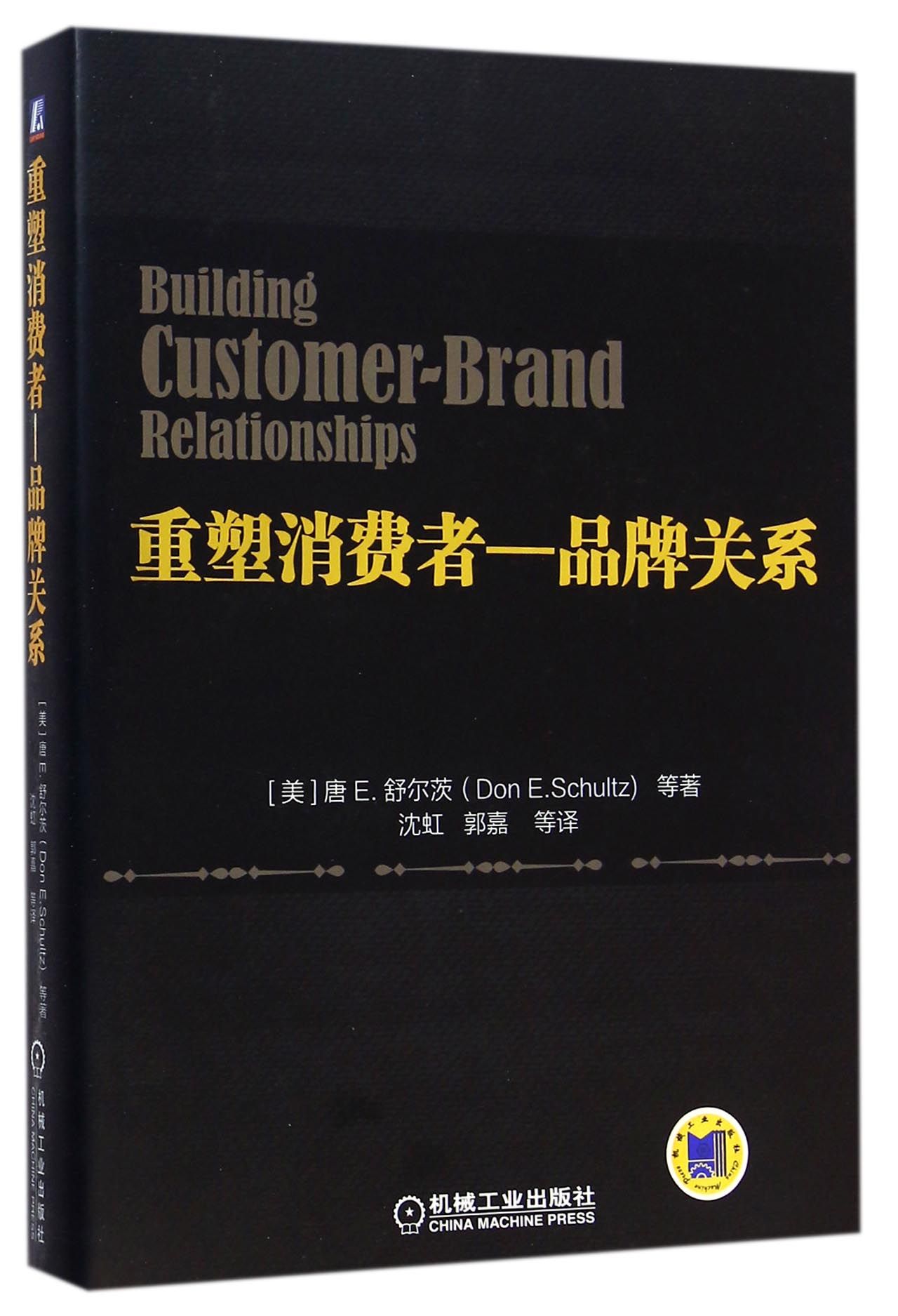重塑消费者—品牌关系