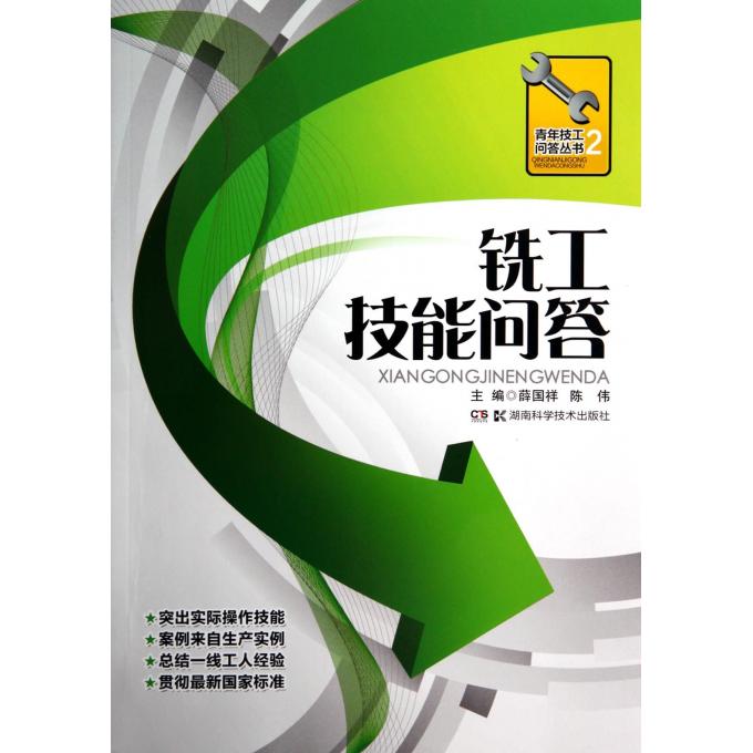 铣工技能问答/青年技工问答丛书