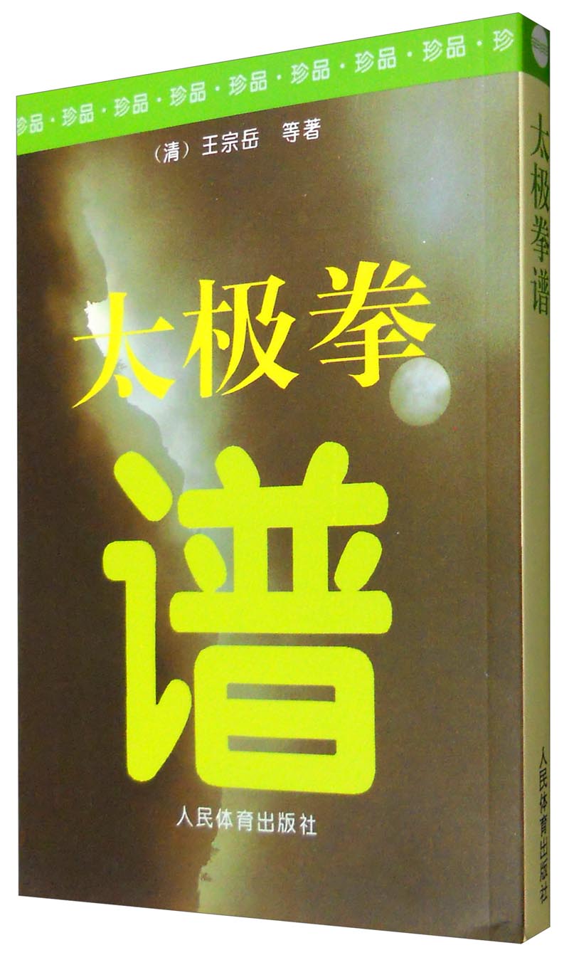 太极拳谱