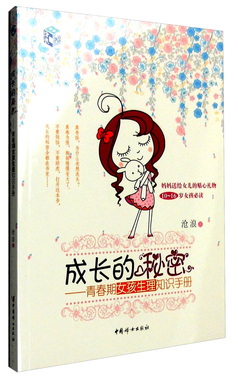 成长的秘密:青春期女孩生理知识手册