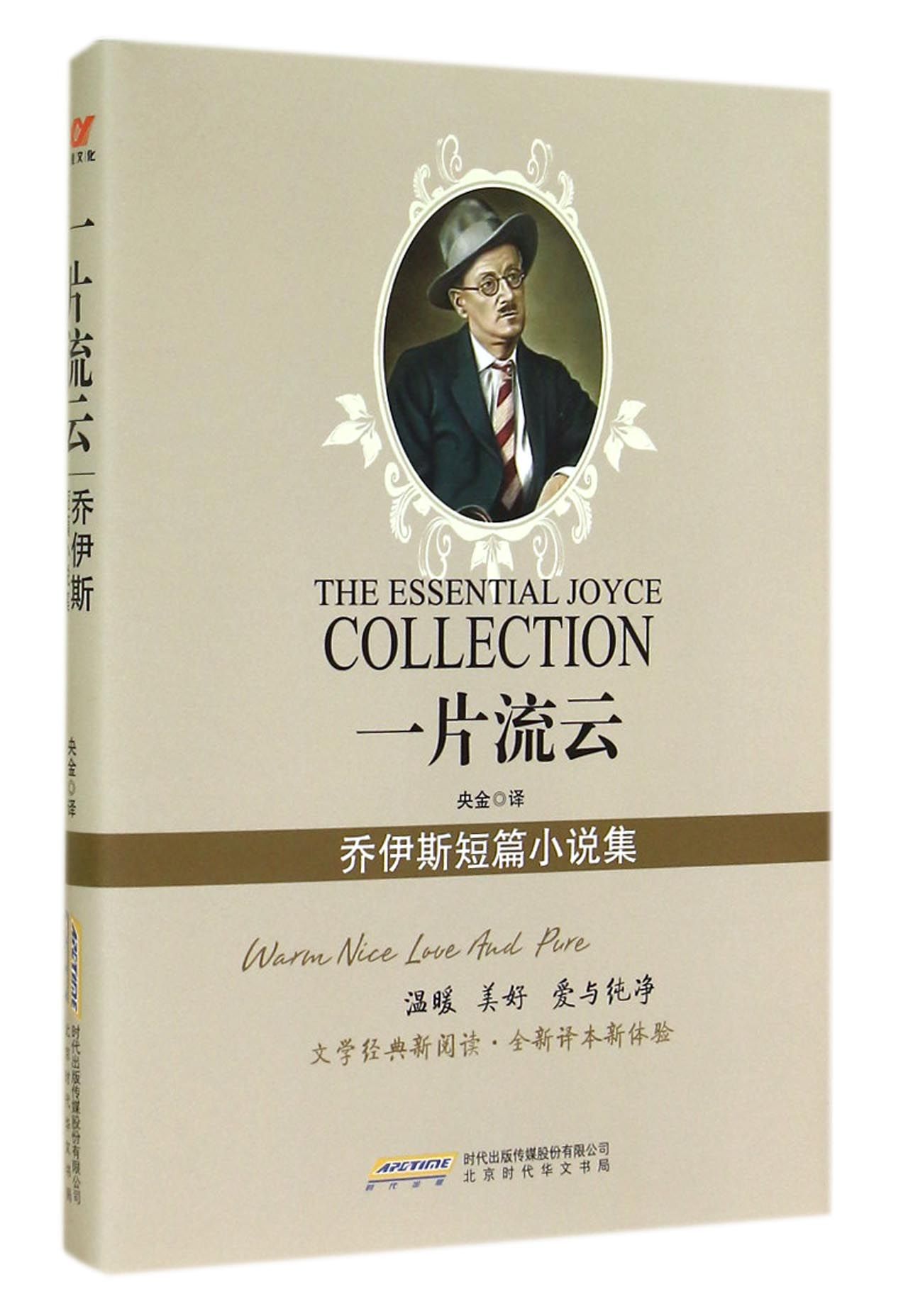 一片流云(乔伊斯短篇小说集)
