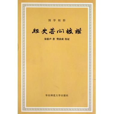 经史答问校证(国学初阶)