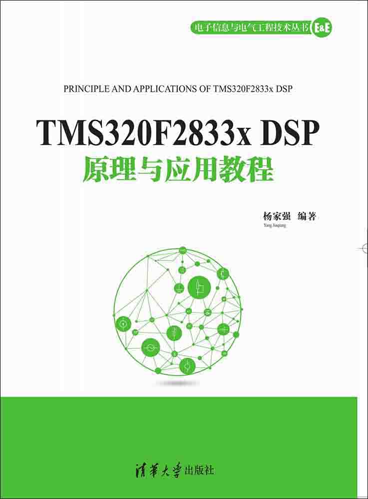 TMS320F2833x DSP原理与应用教程