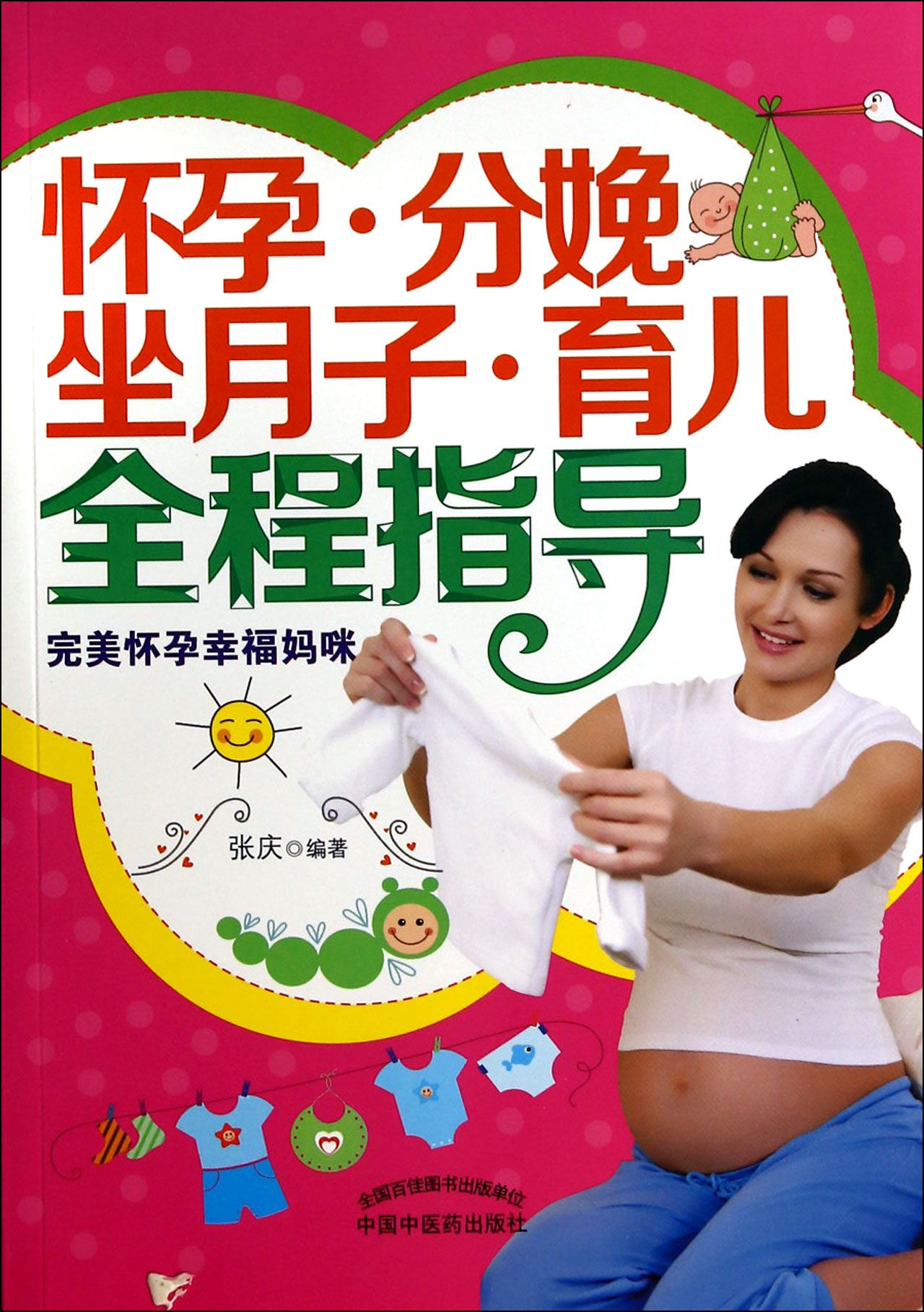 怀孕分娩坐月子育儿全程指导