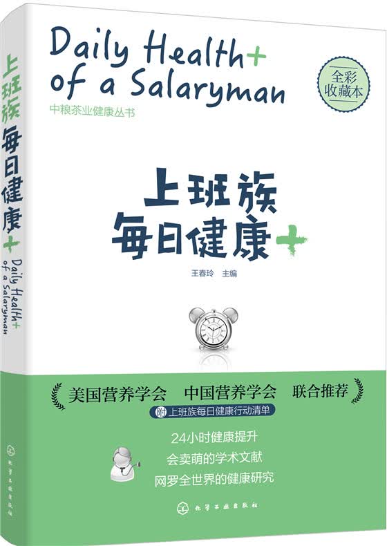 正版现货 上班族每日健康+9787122256386化学工业