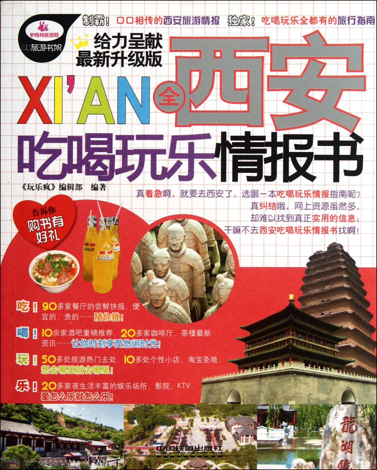 全西安吃喝玩乐情报书(*新升级版)
