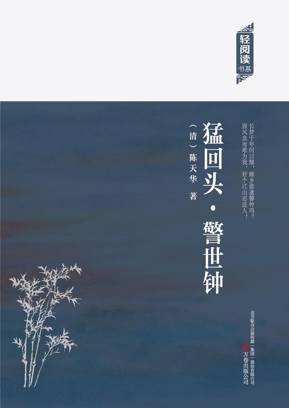 【正版书】轻阅读:猛回头·警世钟