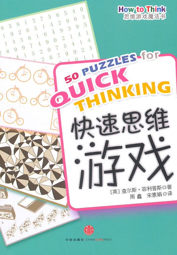 快速思维游戏 娱乐/休闲 菲利普斯 中信出版社 9787508620138