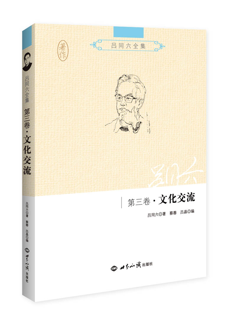 吕同六全集·第三卷：文化交流