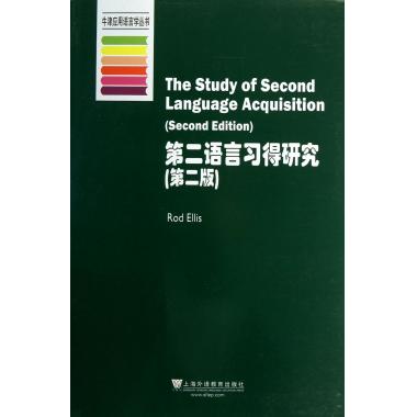 第二语言习得研究(第2版)/牛津应用语言学丛书