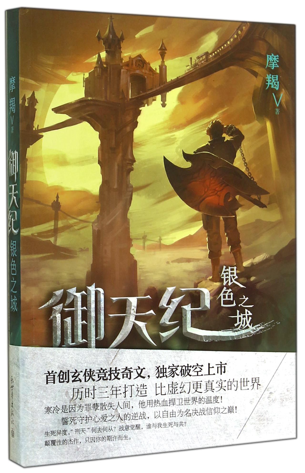 御天纪(银色之城)
