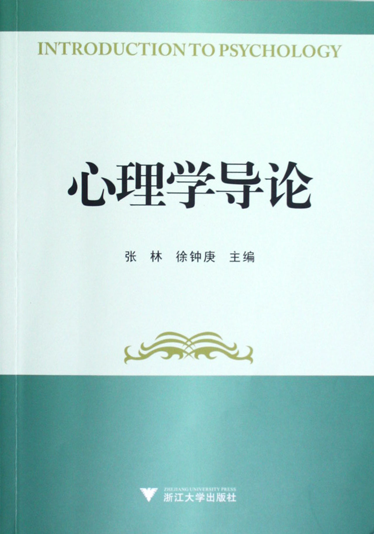 心理学导论