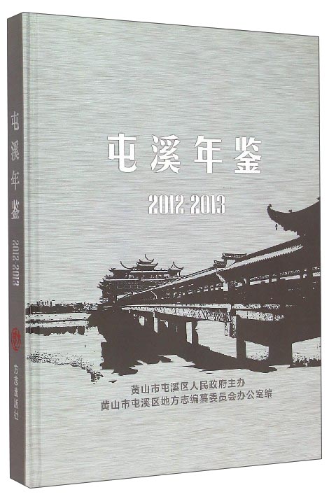 屯溪年鉴（2012-2013）