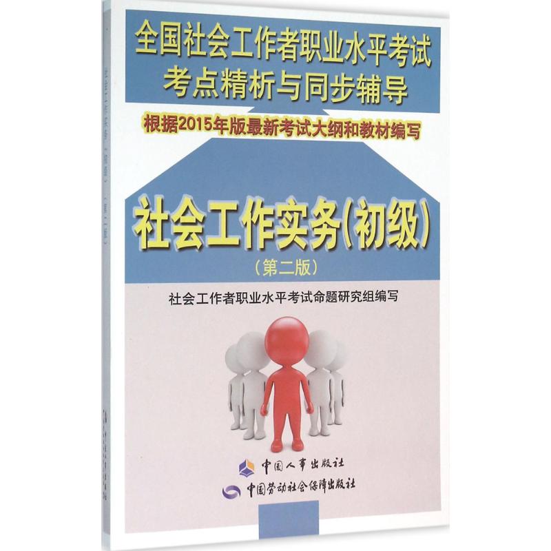 社会工作实务(第2版)初级