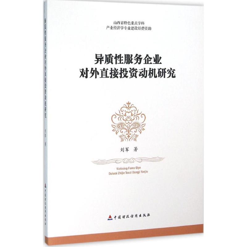 异质性服务企业对外直接投资动机研究