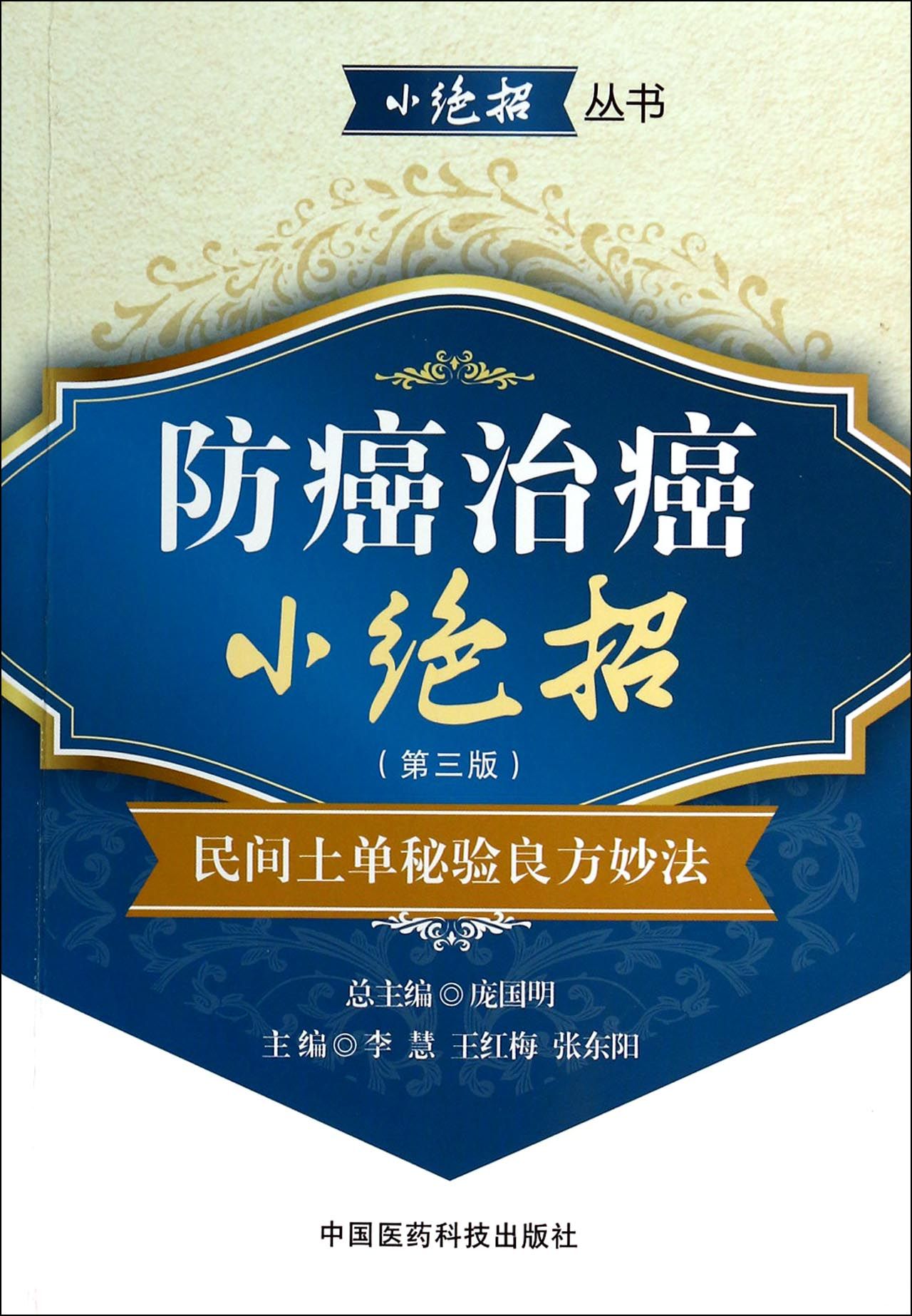 防癌治癌小*招(民间土单秘验良方妙法第3版)/小*招丛书