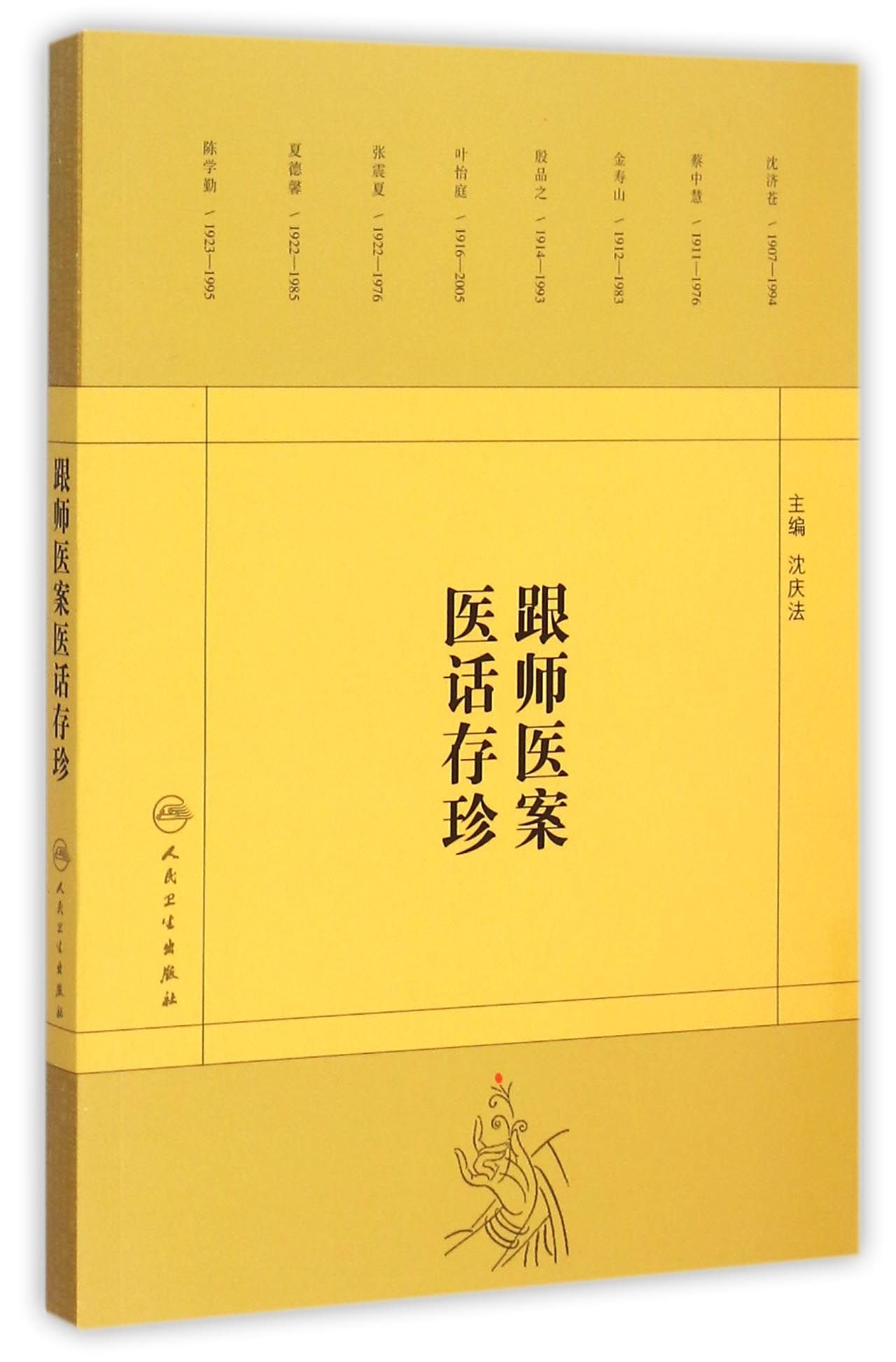 跟师医案医话存珍