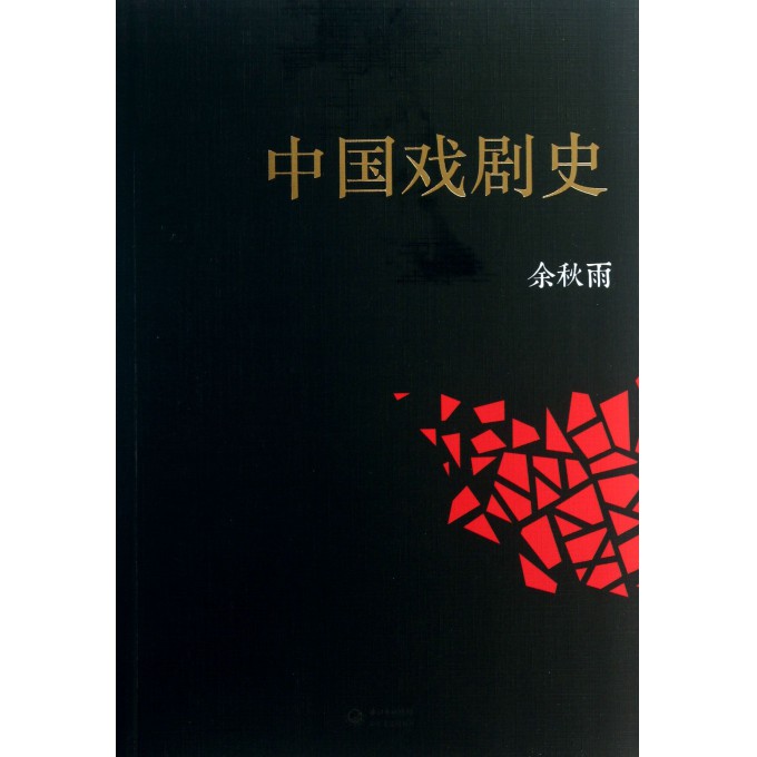 中国戏剧史