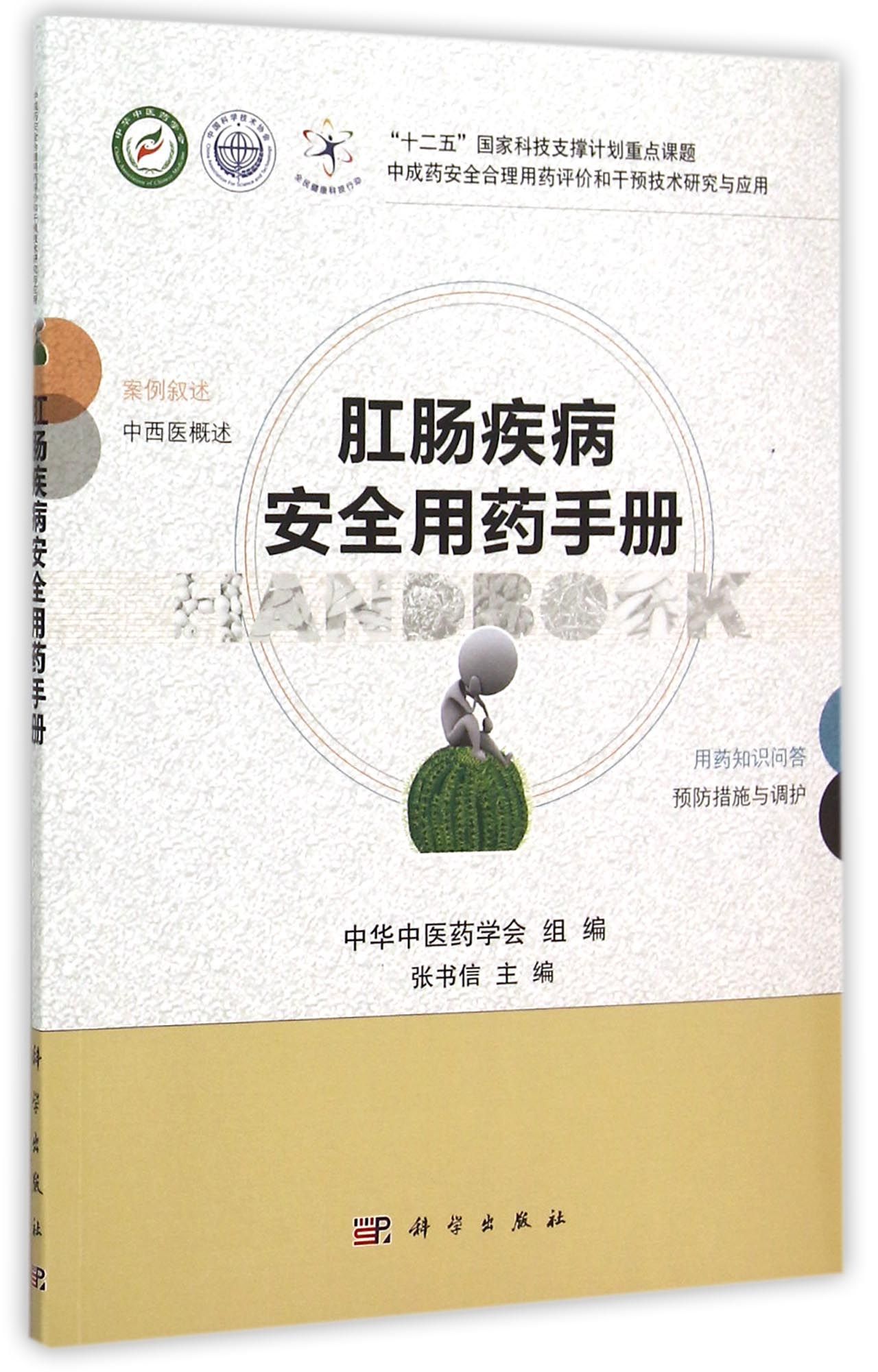 肛肠疾病安全用药手册/中成药安全合理用药评价和干预技术研究与应用