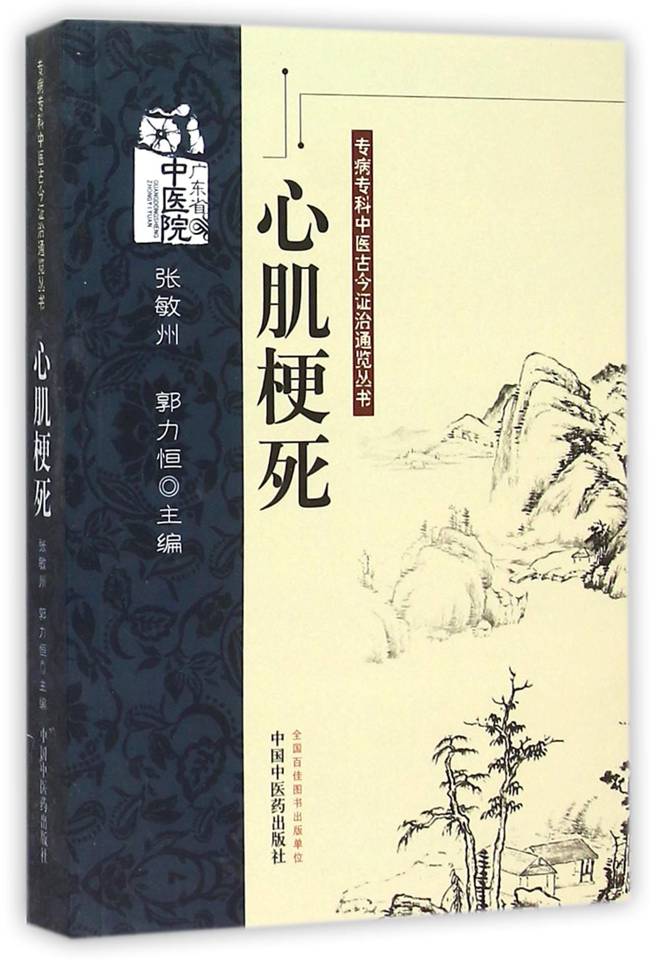 心肌梗死/专病专科中医古今证治通览丛书