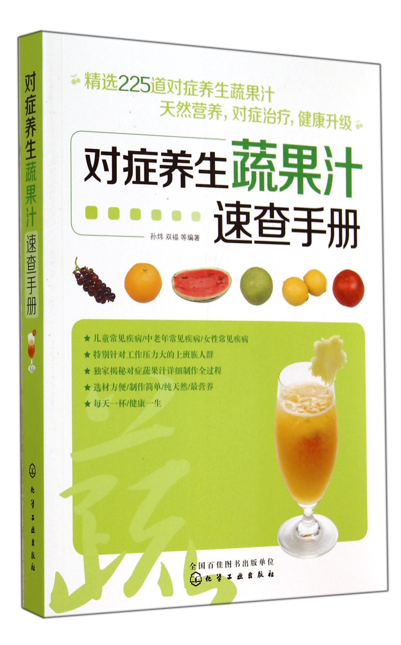 对症养生蔬果汁速查手册