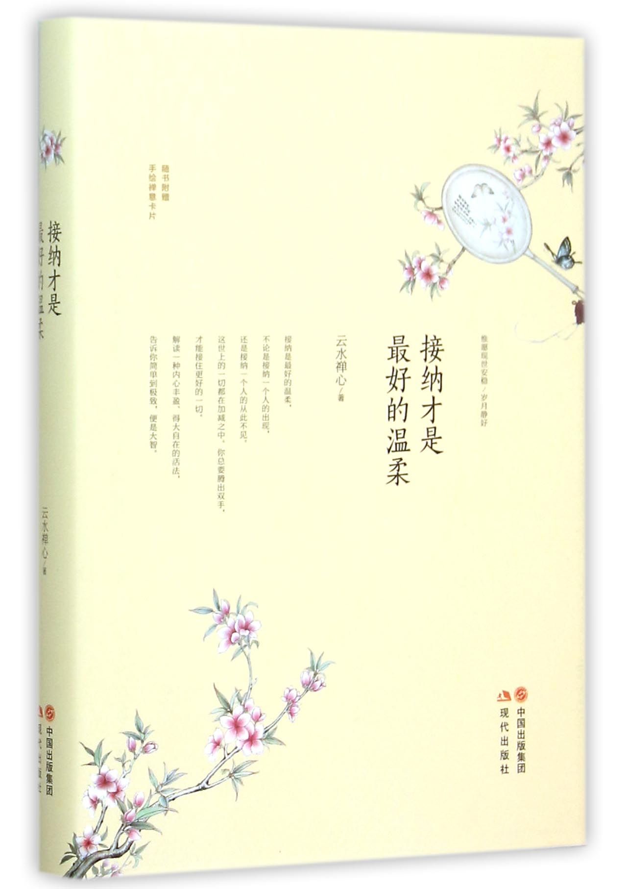 接纳才是*好的温柔(精)